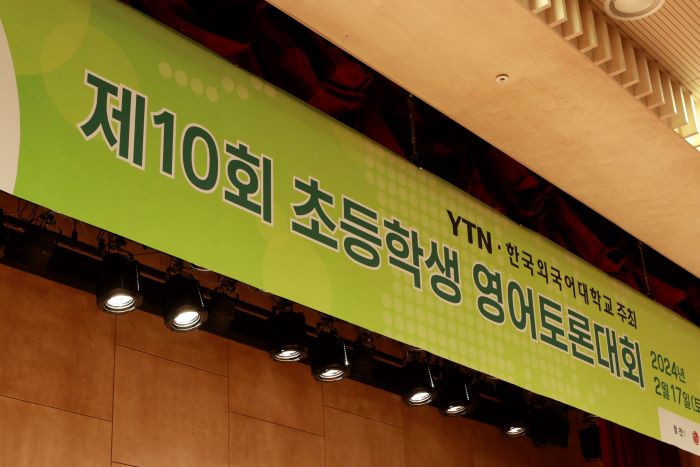 제10회 YTN·한국외대 초등학생 영어토론대회 개최… 5년 만에 오프라인 대회로 열려 대표이미지