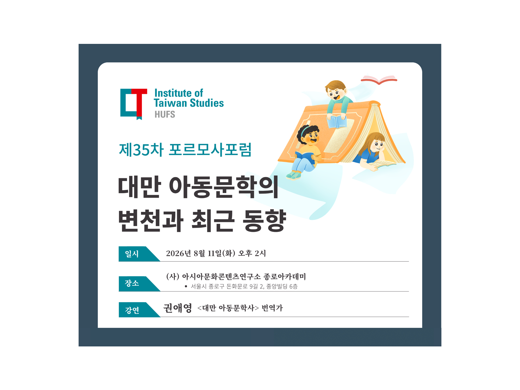 한국외대 대만연구센터, 『대만 아동문학사』 출판기념 포르모사포럼 개최 대표이미지
