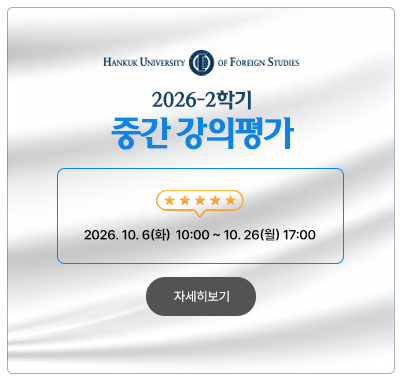 2026-2학기 중간 강의평가  2026. 10. 6(화) 10:00 ~ 10. 26(월) 17:00